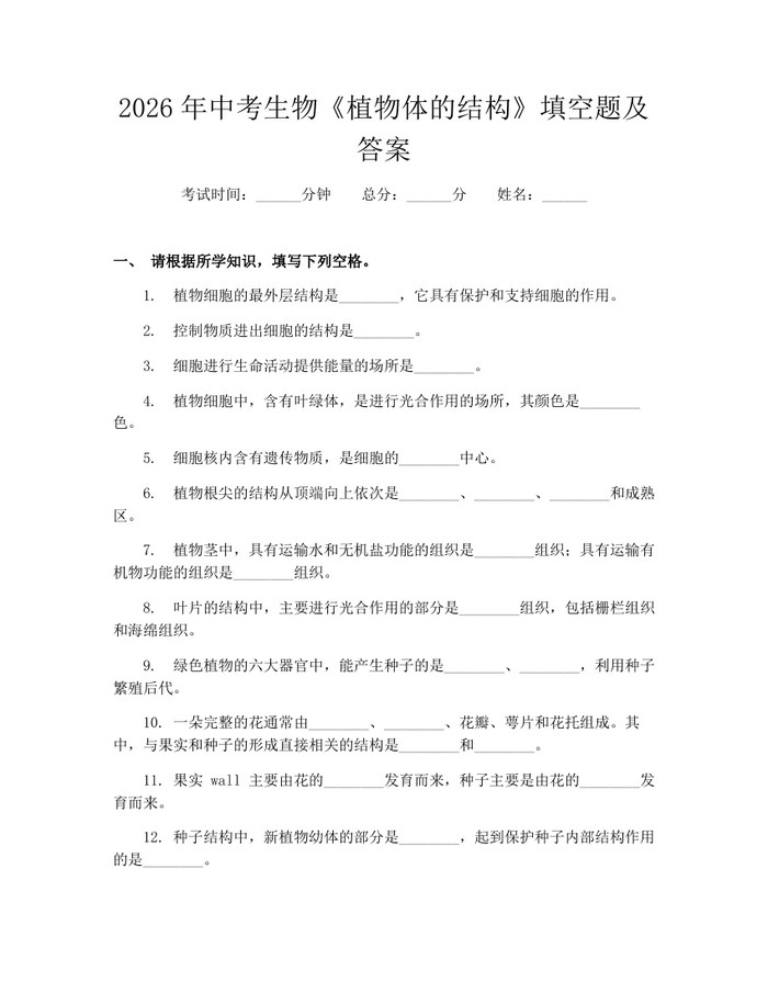 2026年中考生物《植物体的结构》填空题及答案：(docx+pdf)免费下载