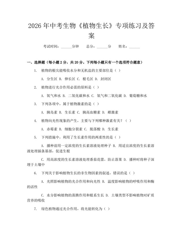 2026年中考生物《植物生长》专项练习及答案：(docx+pdf)免费下载