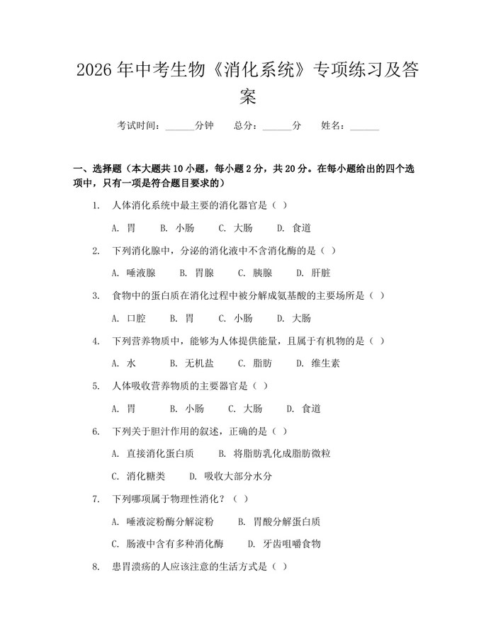 2026年中考生物《消化系统》专项练习及答案：(docx+pdf)免费下载