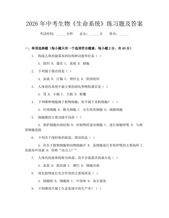 2026年中考生物《生命系统》练习题及答案：(docx+pdf)免费下载