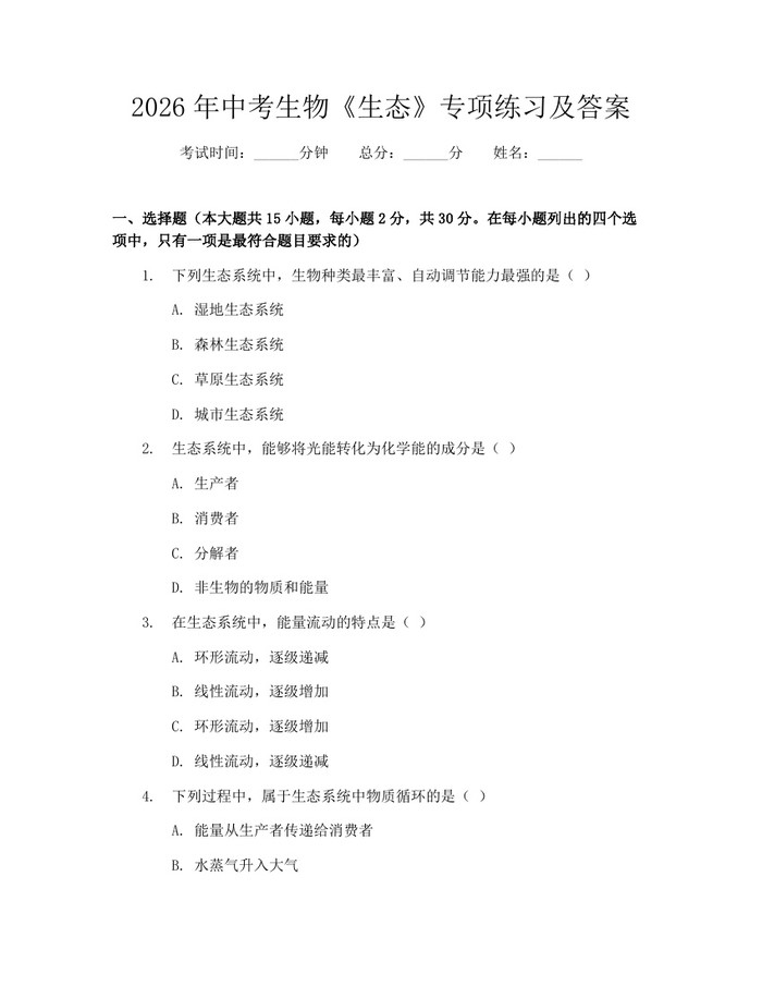2026年中考生物《生态》专项练习及答案：(docx+pdf)免费下载