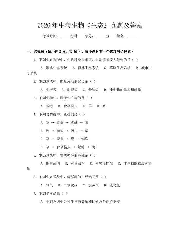 2026年中考生物《生态》真题及答案：(docx+pdf)免费下载