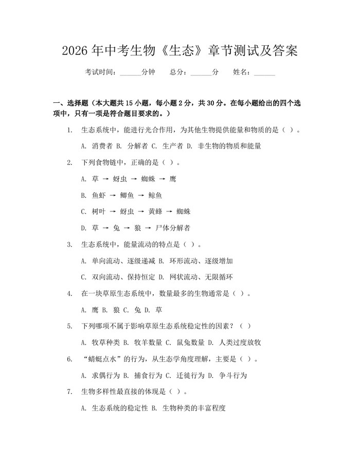 2026年中考生物《生态》章节测试及答案：(docx+pdf)免费下载