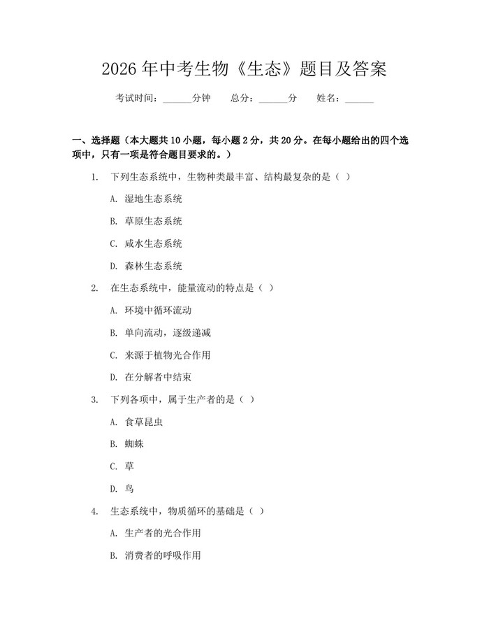2026年中考生物《生态》题目及答案：(docx+pdf)免费下载