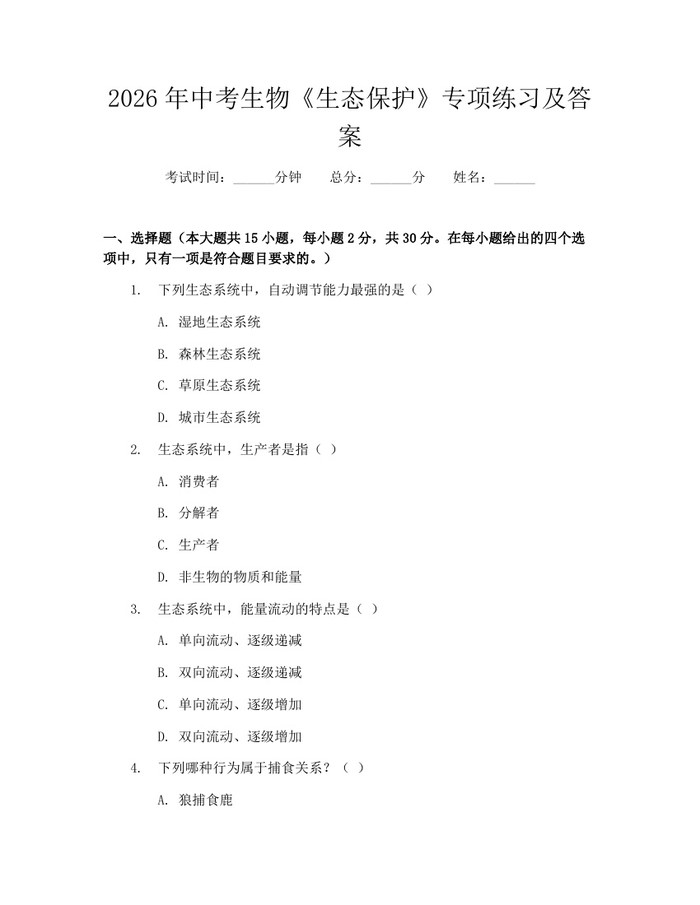 2026年中考生物《生态保护》专项练习及答案：(docx+pdf)免费下载