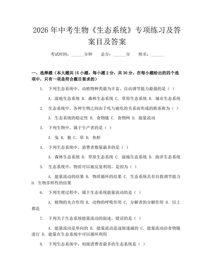 2026年中考生物《生态系统》专项练习及答案目及答案：(docx+pdf)免费下载
