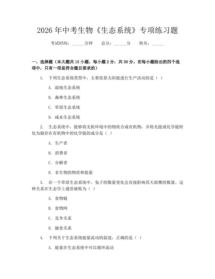 2026年中考生物《生态系统》专项练习题：(docx+pdf)免费下载