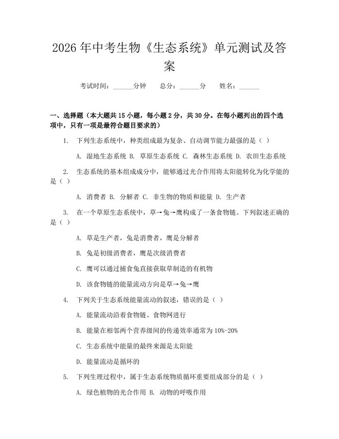 2026年中考生物《生态系统》单元测试及答案：(docx+pdf)免费下载