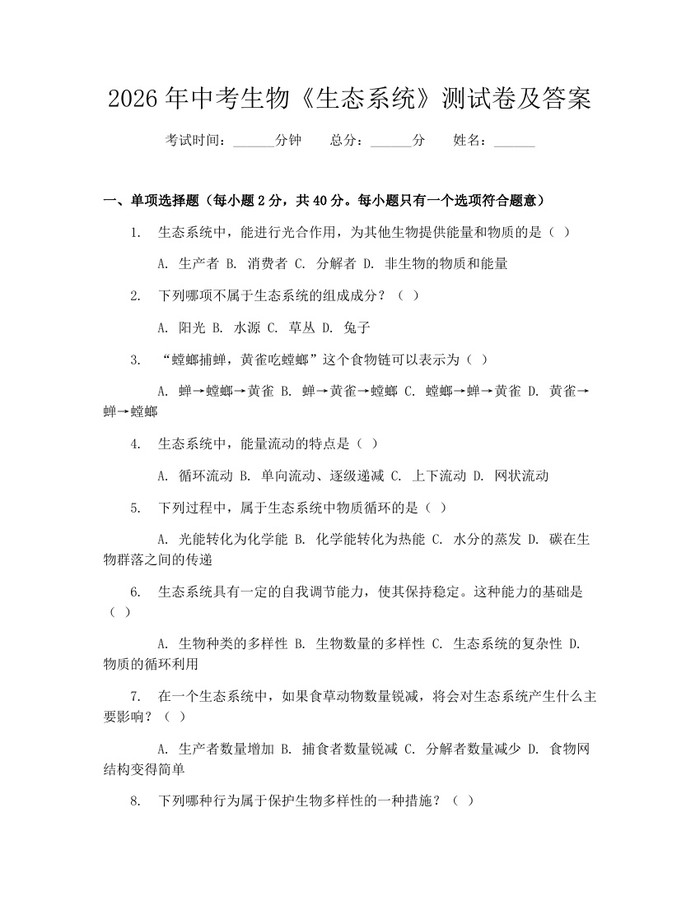 2026年中考生物《生态系统》测试卷及答案：(docx+pdf)免费下载