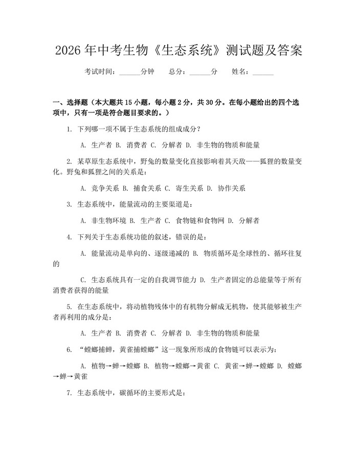 2026年中考生物《生态系统》测试题及答案：(docx+pdf)免费下载