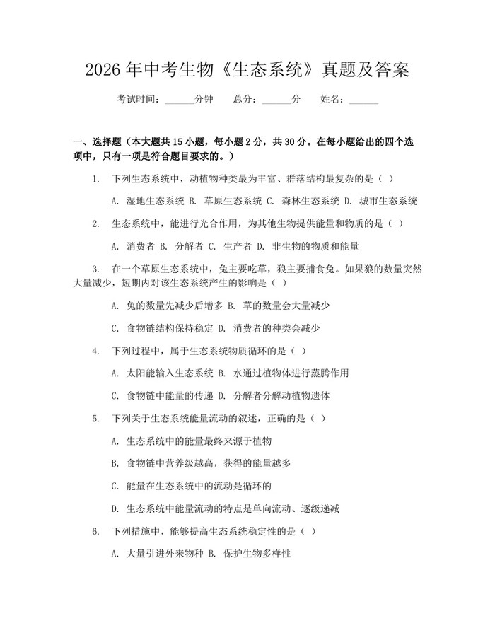 2026年中考生物《生态系统》真题及答案：(docx+pdf)免费下载