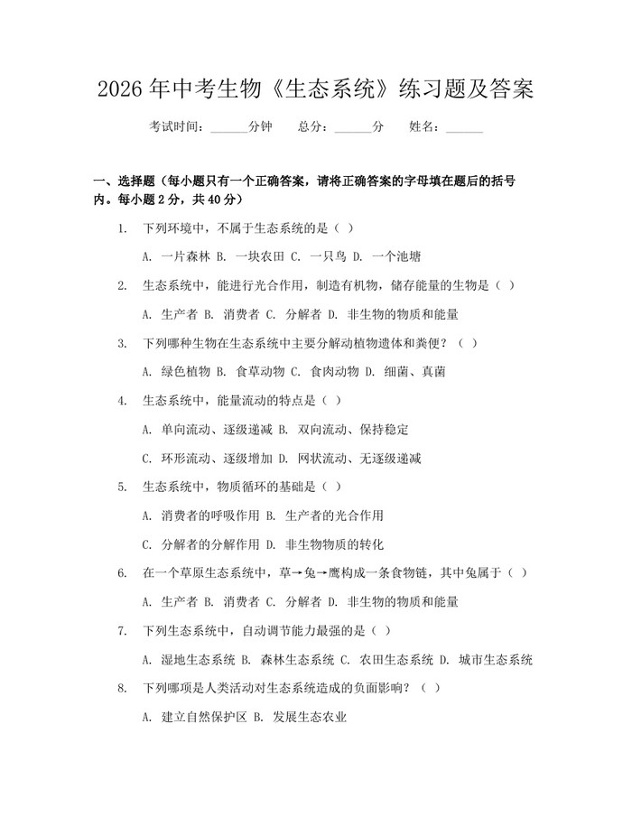 2026年中考生物《生态系统》练习题及答案：(docx+pdf)免费下载