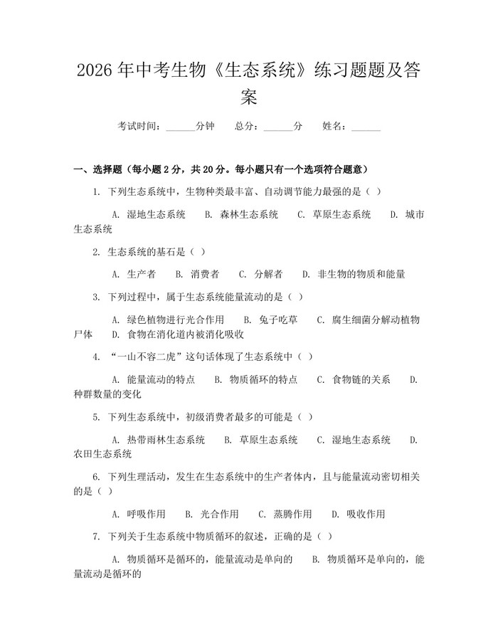 2026年中考生物《生态系统》练习题题及答案：(docx+pdf)免费下载