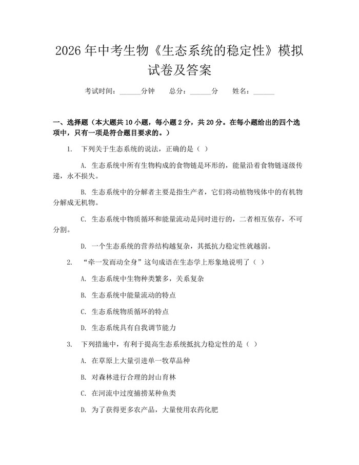 2026年中考生物《生态系统的稳定性》模拟试卷及答案：(docx+pdf)免费下载