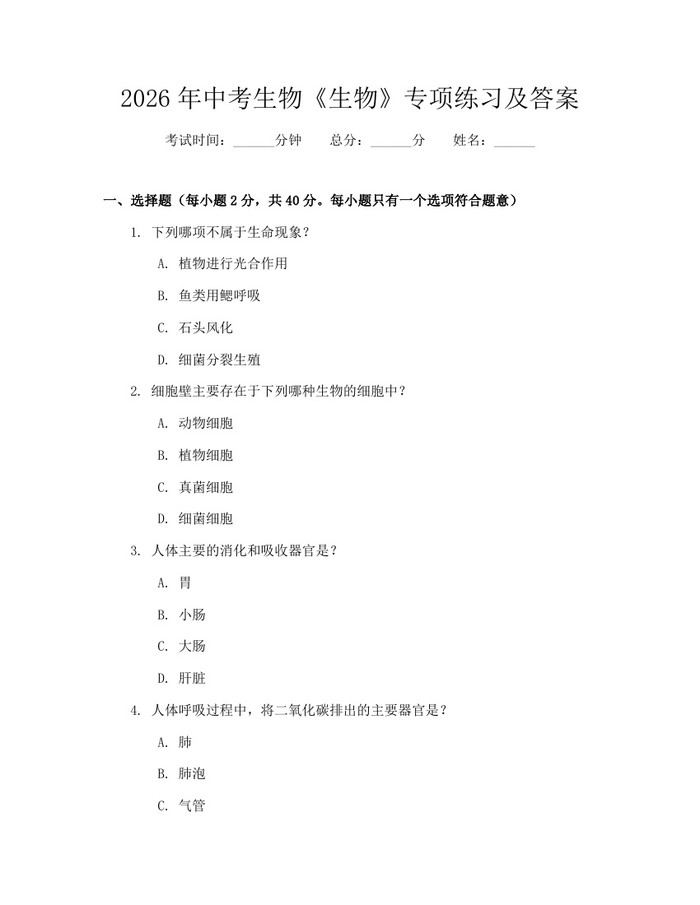 2026年中考生物《生物》专项练习及答案：(docx+pdf)免费下载