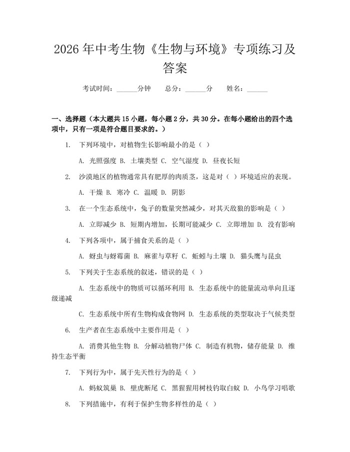 2026年中考生物《生物与环境》专项练习及答案：(docx+pdf)免费下载