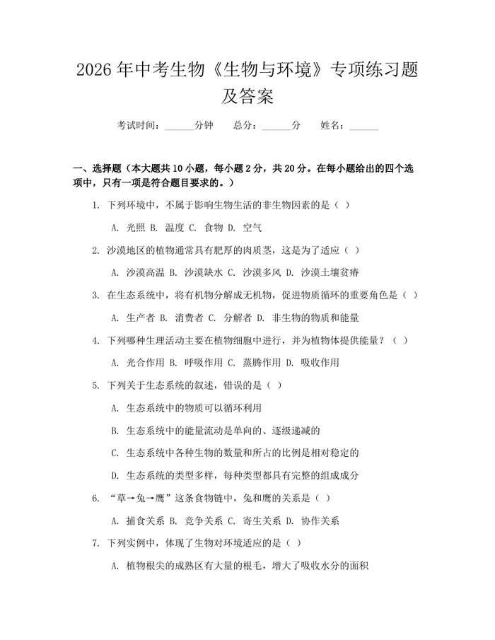 2026年中考生物《生物与环境》专项练习题及答案：(docx+pdf)免费下载