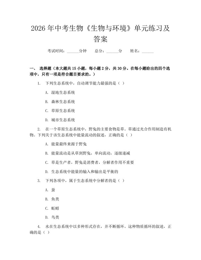 2026年中考生物《生物与环境》单元练习及答案：(docx+pdf)免费下载