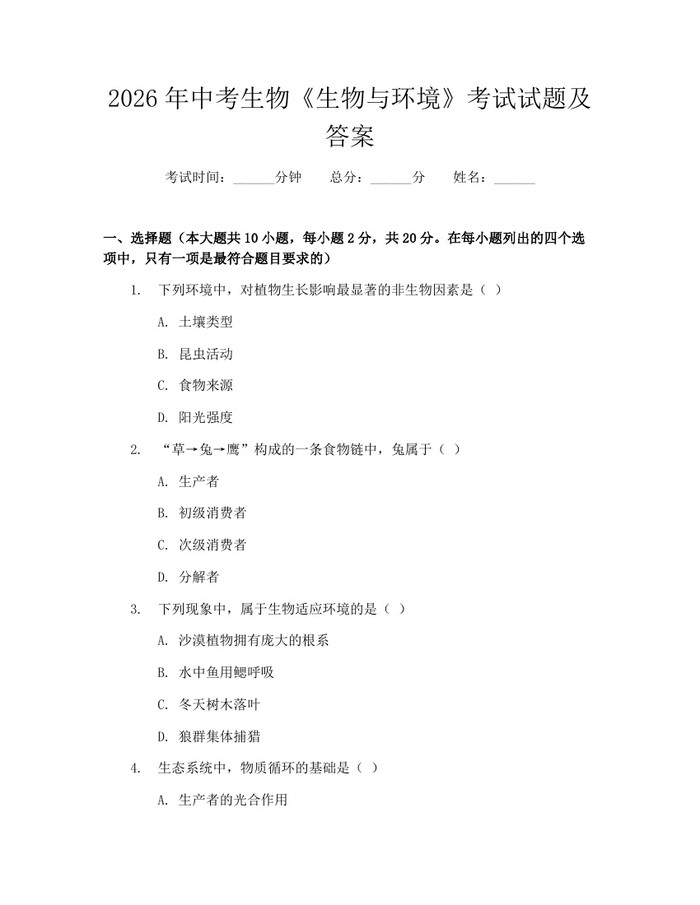 2026年中考生物《生物与环境》考试试题及答案：(docx+pdf)免费下载