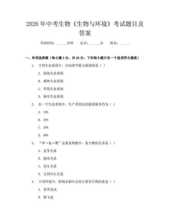 2026年中考生物《生物与环境》考试题目及答案：(docx+pdf)免费下载