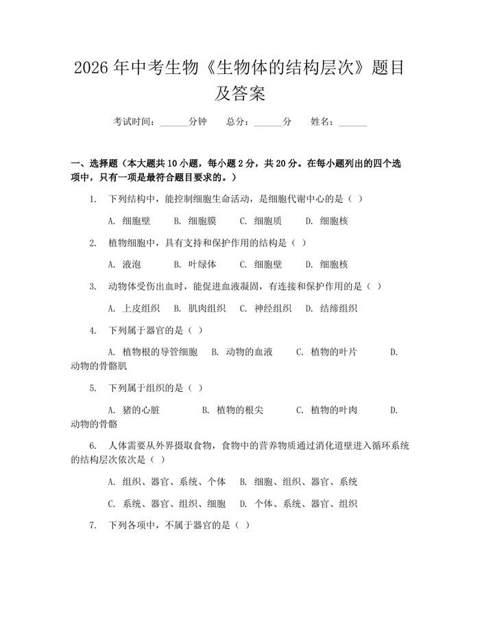 2026年中考生物《生物体的结构层次》题目及答案：(docx+pdf)免费下载