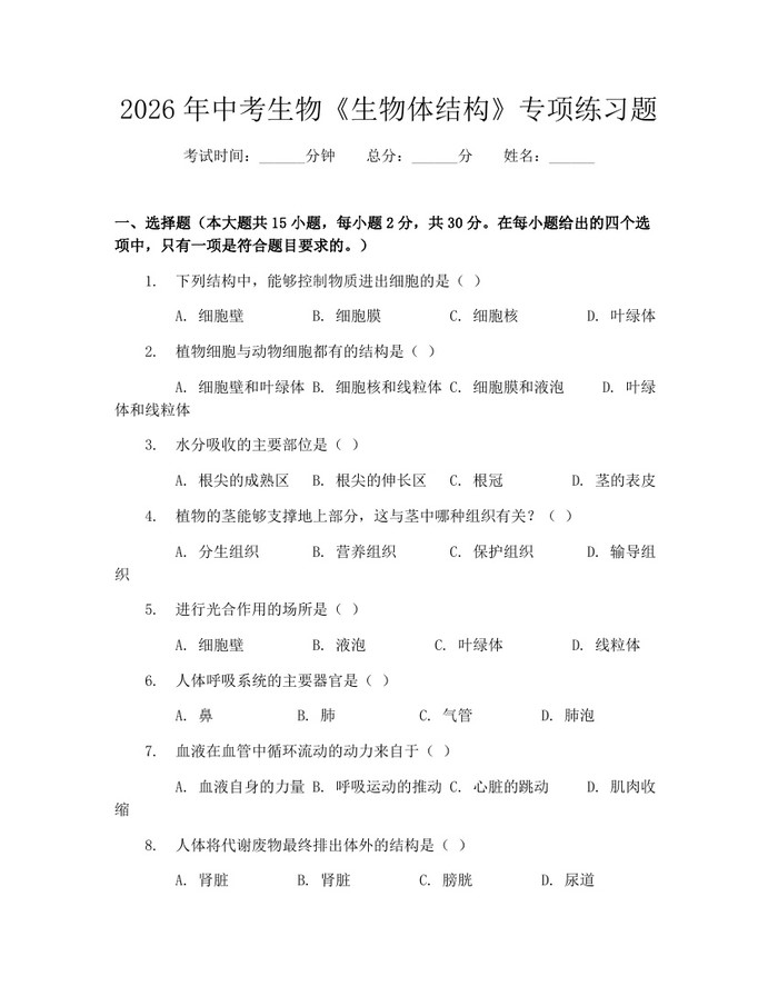 2026年中考生物《生物体结构》专项练习题：(docx+pdf)免费下载