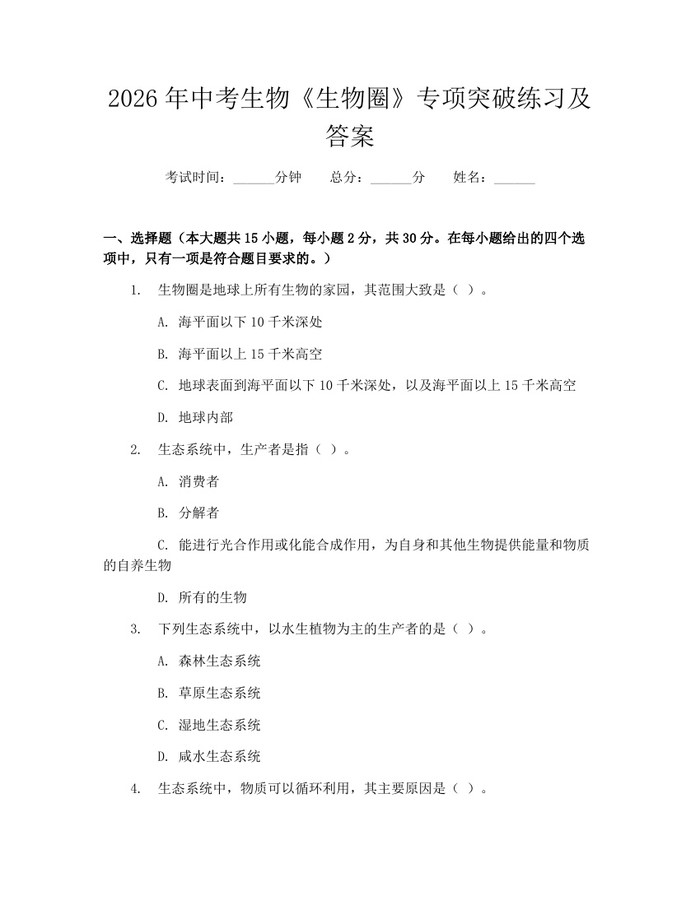 2026年中考生物《生物圈》专项突破练习及答案：(docx+pdf)免费下载