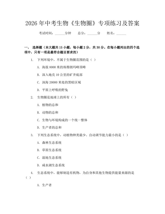 2026年中考生物《生物圈》专项练习及答案：(docx+pdf)免费下载