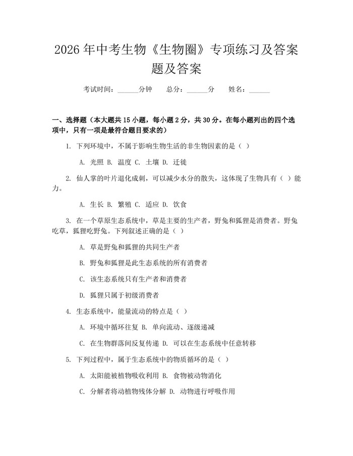 2026年中考生物《生物圈》专项练习及答案题及答案:(docx+pdf)免费下载