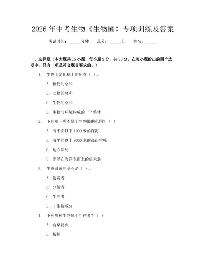 2026年中考生物《生物圈》专项训练及答案：(docx+pdf)免费下载