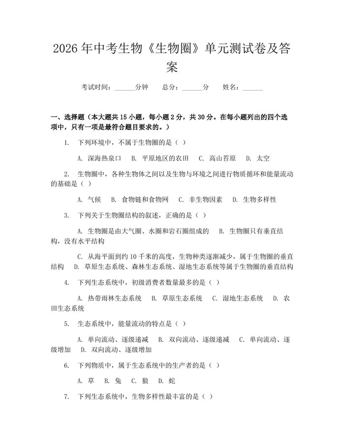 2026年中考生物《生物圈》单元测试卷及答案：(docx+pdf)免费下载