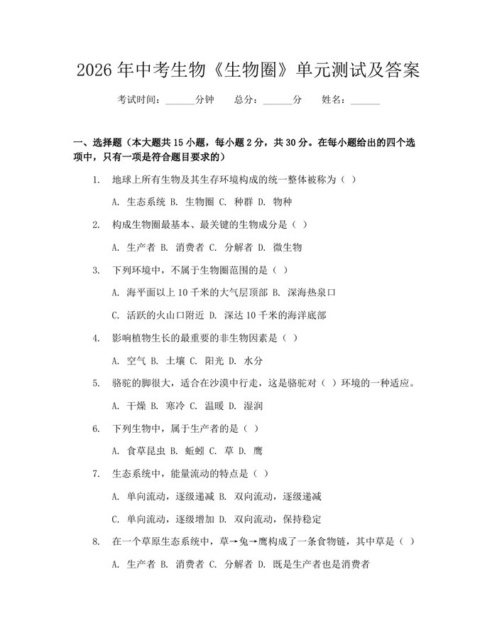 2026年中考生物《生物圈》单元测试及答案：(docx+pdf)免费下载