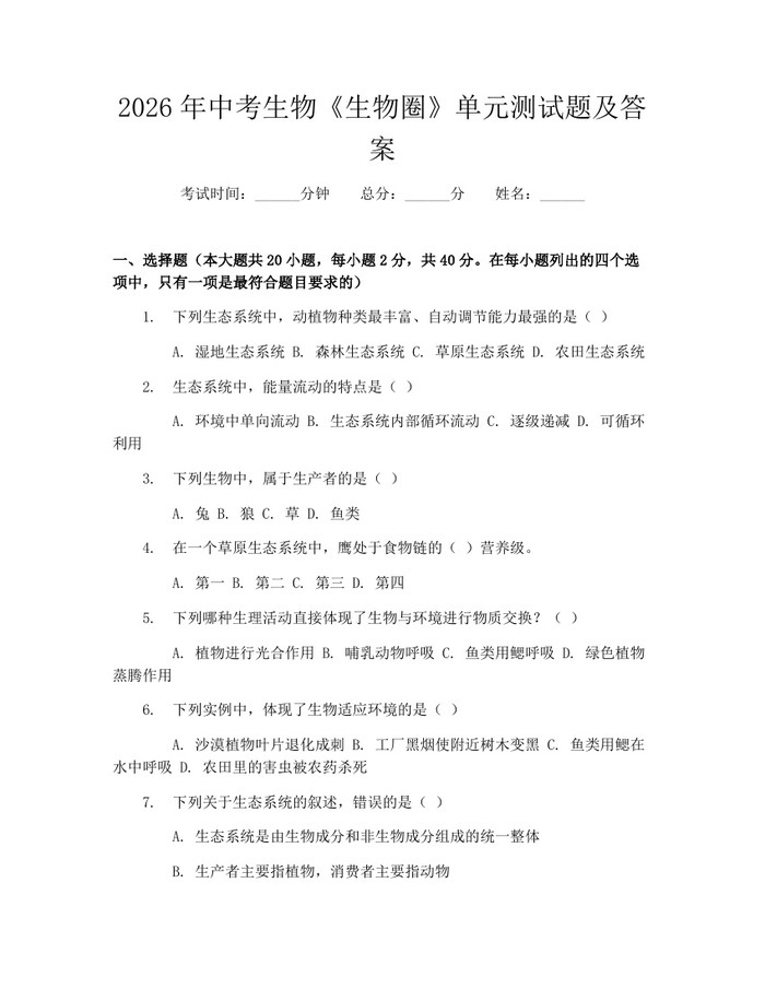 2026年中考生物《生物圈》单元测试题及答案：(docx+pdf)免费下载