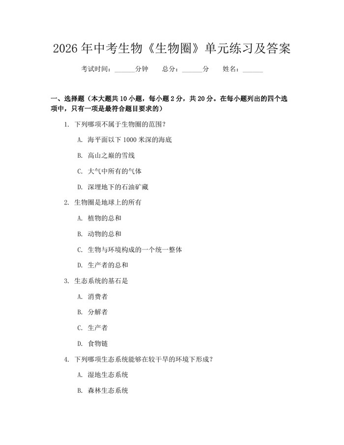 2026年中考生物《生物圈》单元练习及答案：(docx+pdf)免费下载