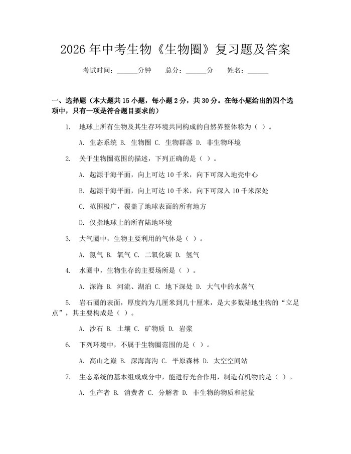 2026年中考生物《生物圈》复习题及答案：(docx+pdf)免费下载