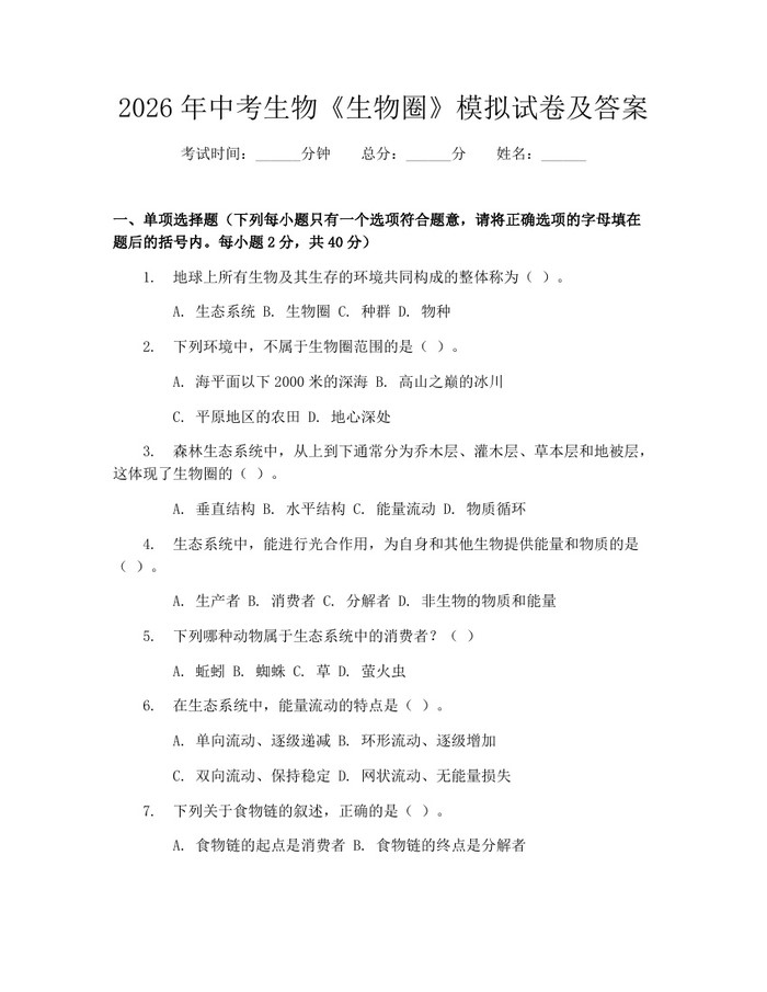 2026年中考生物《生物圈》模拟试卷及答案：(docx+pdf)免费下载