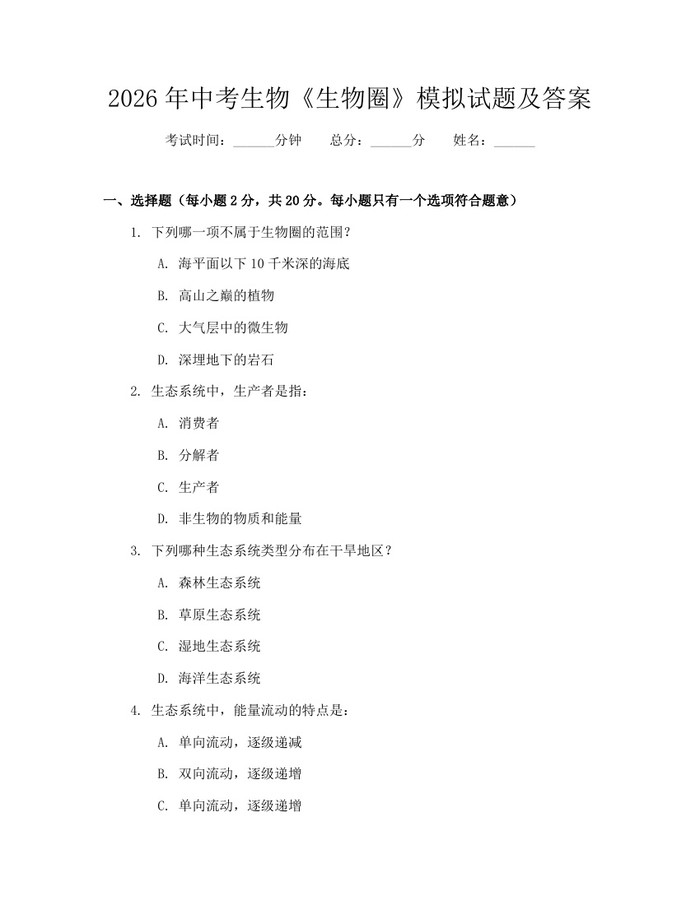 2026年中考生物《生物圈》模拟试题及答案：(docx+pdf)免费下载