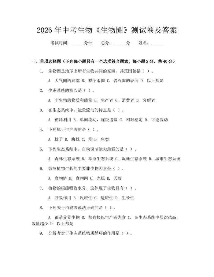 2026年中考生物《生物圈》测试卷及答案：(docx+pdf)免费下载