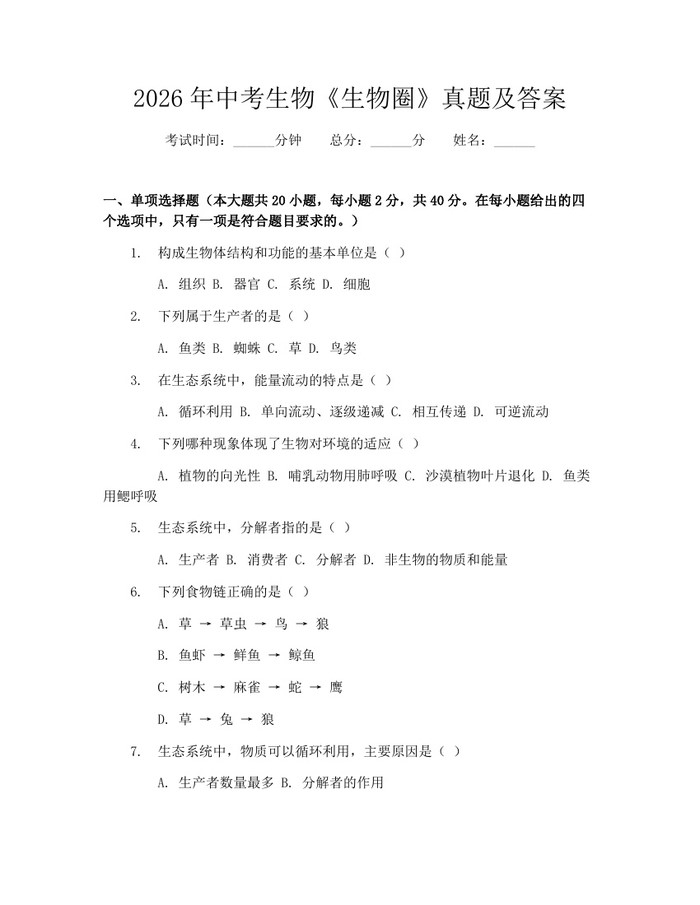 2026年中考生物《生物圈》真题及答案：(docx+pdf)免费下载