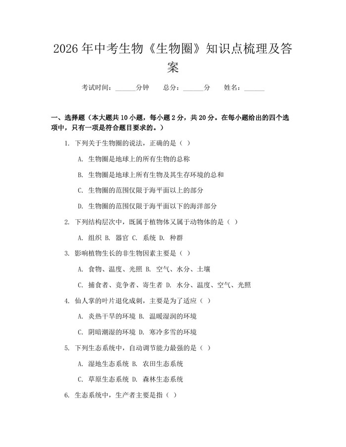 2026年中考生物《生物圈》知识点梳理及答案：(docx+pdf)免费下载