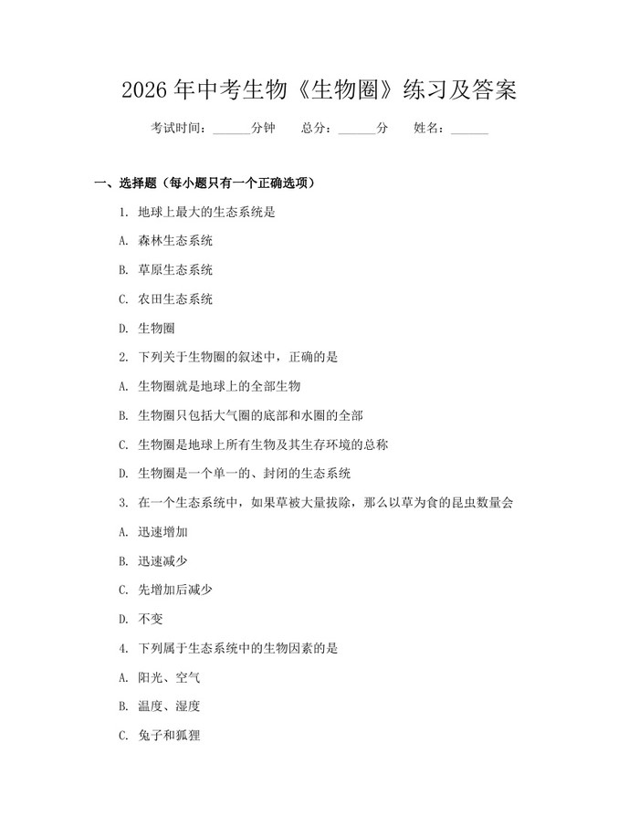 2026年中考生物《生物圈》练习及答案：(docx+pdf)免费下载