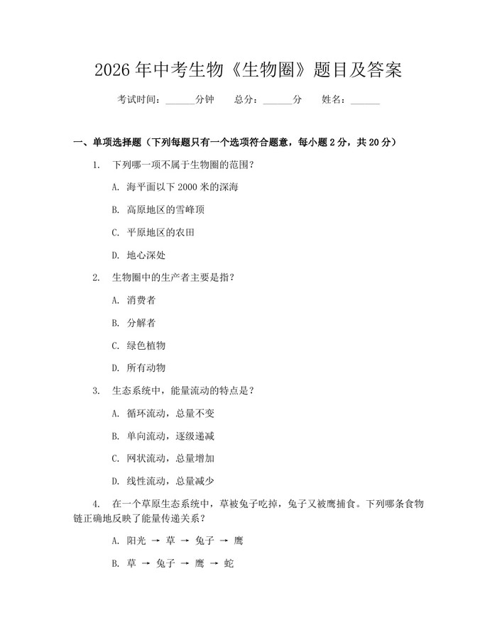 2026年中考生物《生物圈》题目及答案：(docx+pdf)免费下载