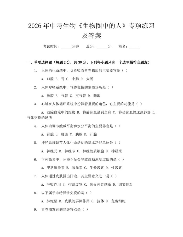 2026年中考生物《生物圈中的人》专项练习及答案：(docx+pdf)免费下载