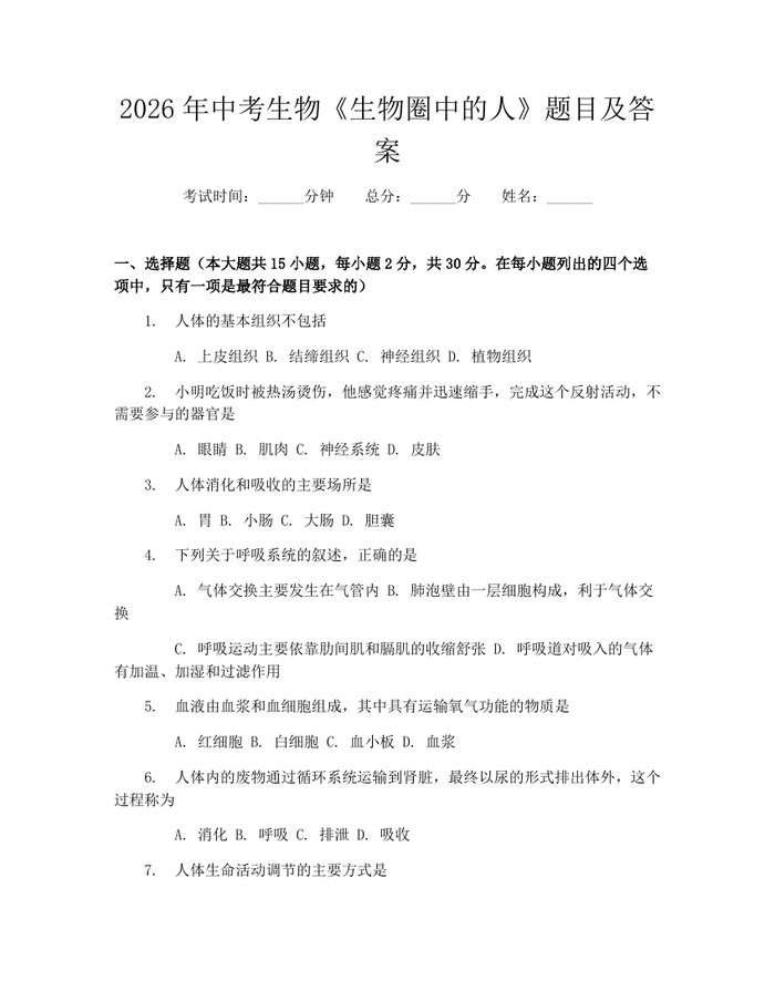 2026年中考生物《生物圈中的人》题目及答案：(docx+pdf)免费下载