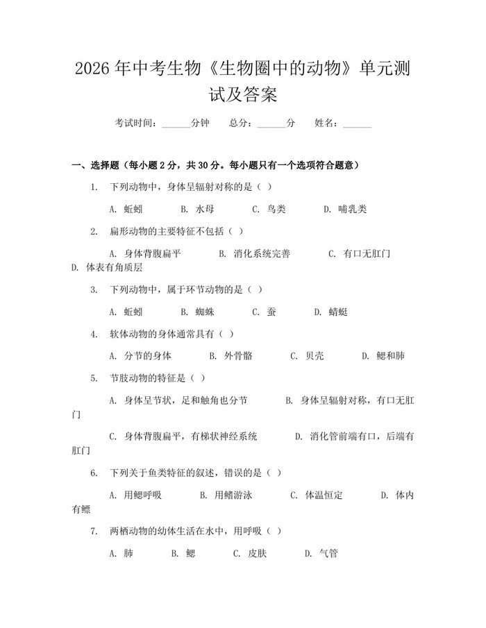 2026年中考生物《生物圈中的动物》单元测试及答案：(docx+pdf)免费下载