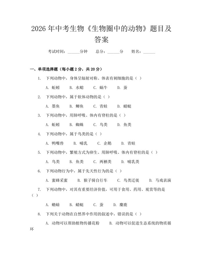 2026年中考生物《生物圈中的动物》题目及答案：(docx+pdf)免费下载