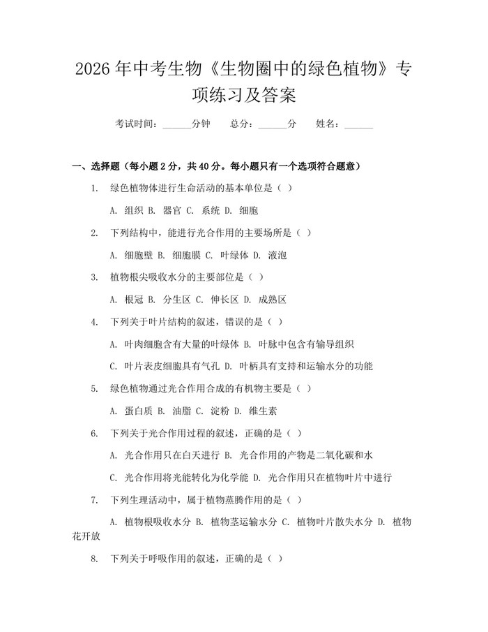 2026年中考生物《生物圈中的绿色植物》专项练习及答案：(docx+pdf)免费下载