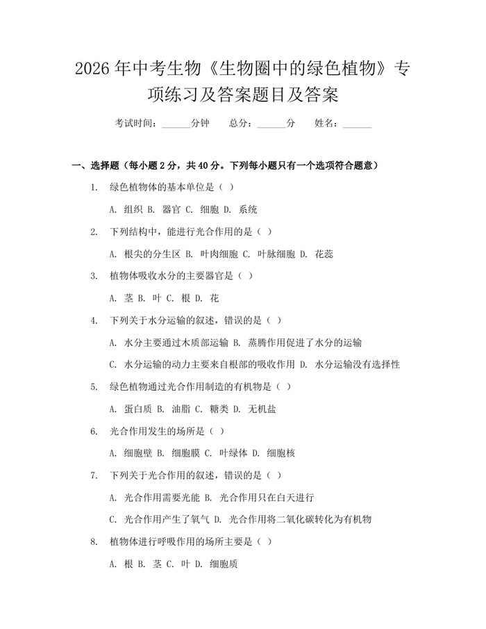 2026年中考生物《生物圈中的绿色植物》专项练习及答案题目及答案：(docx+pdf)免费下载