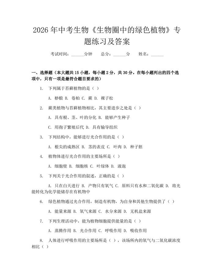 2026年中考生物《生物圈中的绿色植物》专题练习及答案:(docx+pdf)免费下载