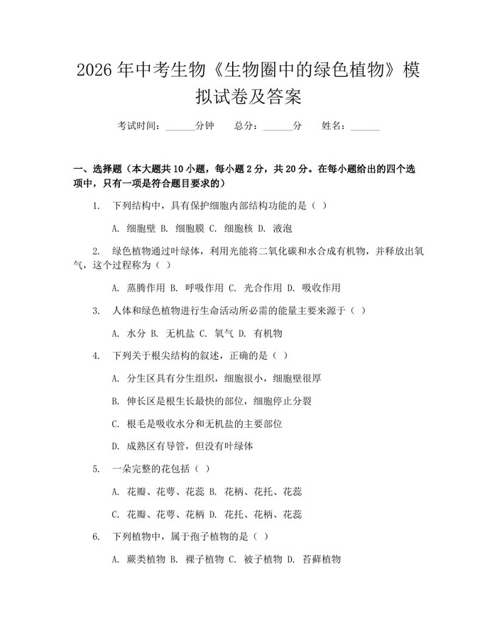2026年中考生物《生物圈中的绿色植物》模拟试卷及答案：(docx+pdf)免费下载